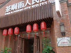-长春市茶啊衝饭店(南湖公园店)