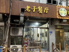 -老于餐厅(民生路店)