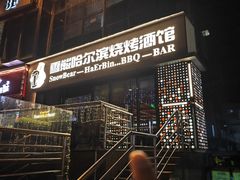 -雪熊精酿·哈尔滨烧烤酒馆(非遗大串店)