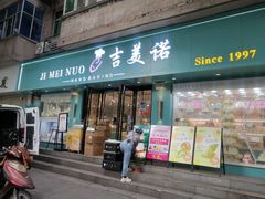 -吉美诺烘焙(公园北路店)