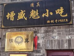 -增盛魁小吃店