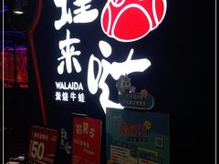 -蛙来哒(石厦时代广场)