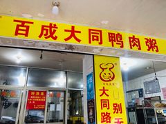 门面-百成大同鸭肉粥(大同总店)