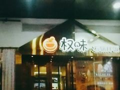 门面-权味·朝鲜族拌饭(勒泰店)