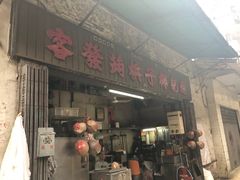 门面-洪馨椰子