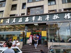 门面-清真·益鑫羊肉手抓馆(花园北街店)