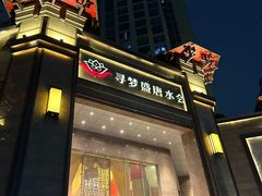 -寻梦盛唐主题水会(龙岗店)