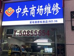 -中央商场维修(东明路店)
