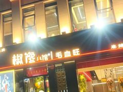 -椒馋小馆(绿源路店)