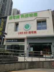 -莱可美科技美肤