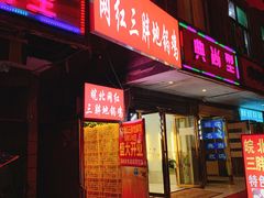 门面-武氏皖北网红三胖地锅鸡(桐城路店)