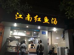 门面-江南红鱼汤(洋中花园店)
