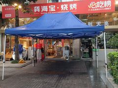 -龚海宝· 烧烤· 羊肉原切挂糊更好吃(庄市店)