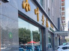-小叶手抓·清真食品(治平路店)