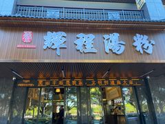门面-辉程汤粉(沿江店)