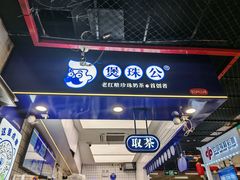 -煲珠公·老红糖珍珠奶茶(长宁龙之梦店)