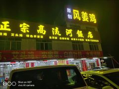 门面-正宗高流河饭店原创风姜鸡