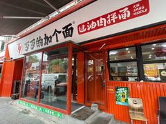 -歹歹的加个面过油肉拌面(贵州路店)