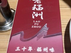 -老福洲·三十年福州味(斗东店)