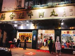 门面-福合埕牛肉丸(福平路店)