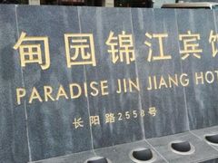 -甸园锦江宾馆(北外滩店)