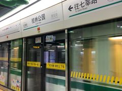 -桂林公园(地铁站)