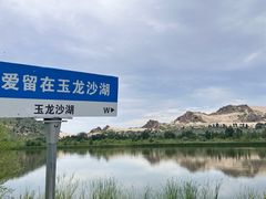 -玉龙沙湖景区