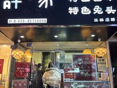 -谭家·钵钵鸡·蹄花·兔头(玉林南路店)