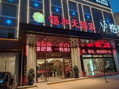门面-锡和无锡菜(景丽苑店)