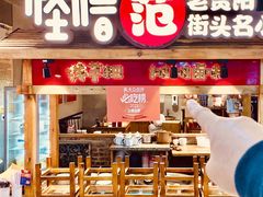 -怪噜范·老贵阳街头名小吃(世纪金源旗舰店)