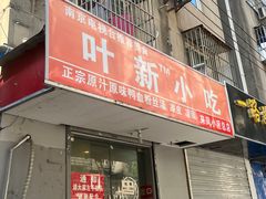 -叶新小吃店(来凤小区总店)