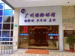 -广州保龄球馆(广州天河体育中心店)