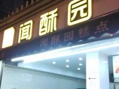 闻酥园(水碾河店)-闻酥园(水碾河路店)