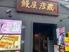 -九州酒场ひこぞう(2号店)