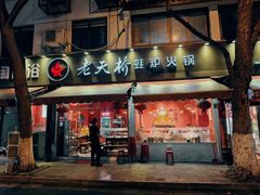 -老天桥蛙炉火锅(姑苏总店)