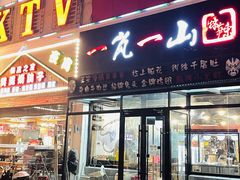 门面-一岚一山(角门总店)