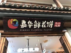 门面-嘉华鲜花饼(大理元帅府店)