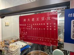 -老王豆皮