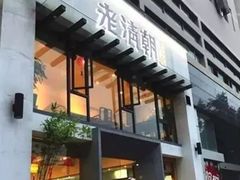 门面-老清朝包子铺(开明街店)