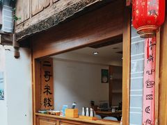 -二哥米线 丽江店