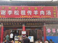 门面-铁谢李松祖传羊肉汤馆