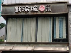 -新渝城·始于2000年(淘金店)