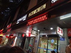 门面-没牙伯花生汤店(老药洲店)