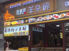 -老师家羊杂碎(延安总店)
