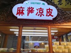 门面-老陕油泼面(回民街店)