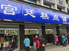 门面-宫廷糕点铺(建设路店)