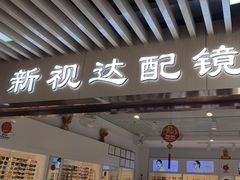 -新视达眼镜店·蔡司·依视路(名镜苑店)