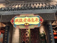 -双流老妈兔头(荟聚店)