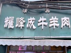 门面-清真耀峰成·小吃(苏州街店)