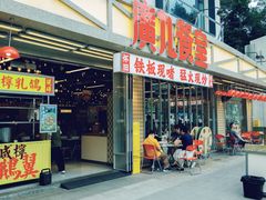 -广九餐室· 镬气大排档(陈家祠店)